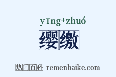 缨缴是什么意思的图片